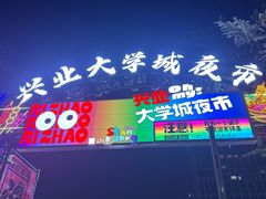 -大学城夜市