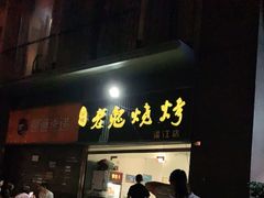 门面-石棉老鬼烧烤(温江店)