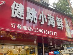 -健跳小海鲜(人民路店)