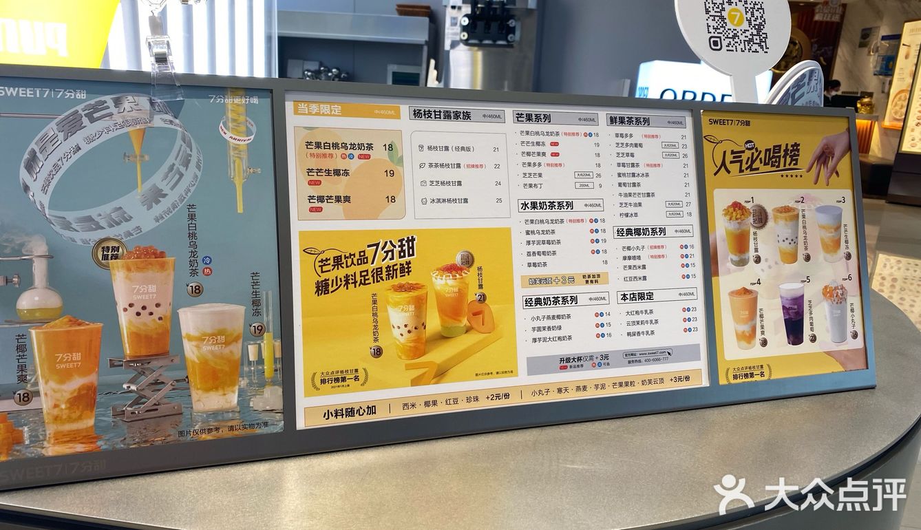喝芒果饮品就选7分甜