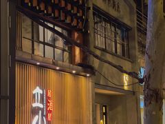 -立山居酒屋·烧鸟 天妇罗(西北湖店)