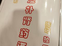 -三鞭一花·独一处·元英砂锅(海光寺店)