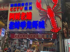 -阿财老铺·老蚌埠龙虾城(华夏总店)