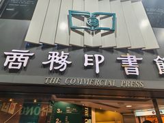 -商务印书馆(铜锣湾图书中心店)