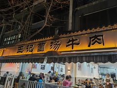 -王记菌汤牛肉·王记十味菌汤