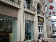 门面-芦庄子桂顺斋(和平路总店)