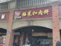 -邵建华师傅梅菜扣肉饼(麓山总店)