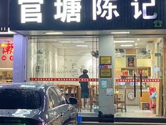 -官塘陈记鱼生·潮汕砂锅粥·牛肉火锅(潮枫路总店)