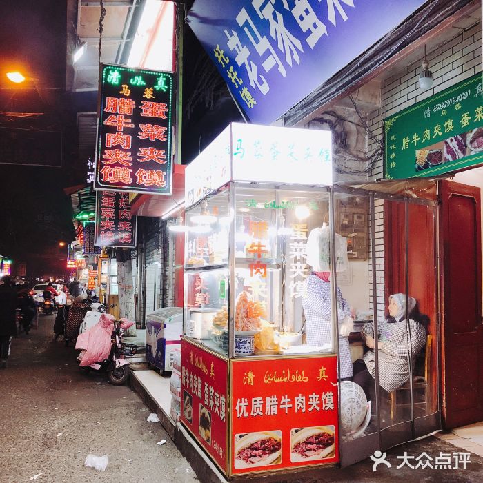 老马家马蓉蛋菜夹馍·腊牛肉夹馍(回民街店)门面图片