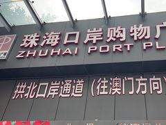 -珠海拱北口岸