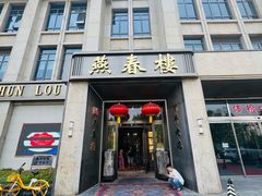 -燕春楼(海河华鼎店)