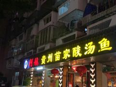 -阿婉贵州苗家酸汤鱼(梅林店)