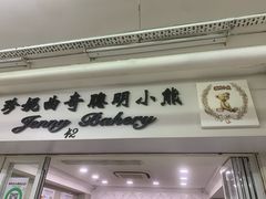 -珍妮曲奇聪明小熊(尖沙咀店)
