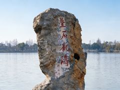 -东湖落雁景区
