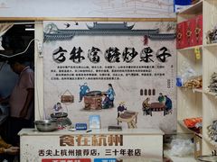 -方林富炒货店(武林路店)