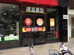 门面-真功夫(金月湾店)