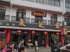 -采芝斋评弹茶馆(观前街店)