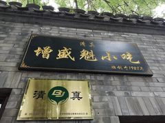 门面-增盛魁小吃店