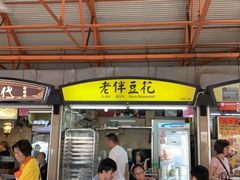 -老伴豆花(麦士威熟食中心店)