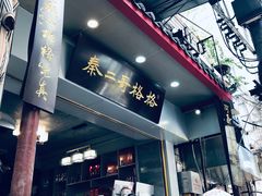 门面-秦二哥格格(高笋塘店)
