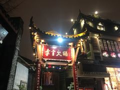 门面-李雪火锅食府(宽窄巷子总店)