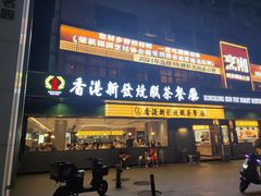 -香港新发烧腊茶餐厅(书城店)