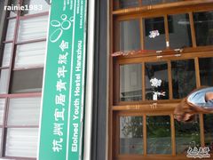 CIMG1221-宜居精品旅舍(灵隐寺店)