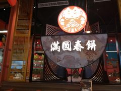 门面-满园烤鸭·春饼(沈北万达店)