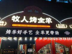 门面-牧人烤全羊(江海大道店)