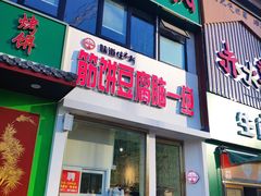 门面-筋饼豆腐脑一绝