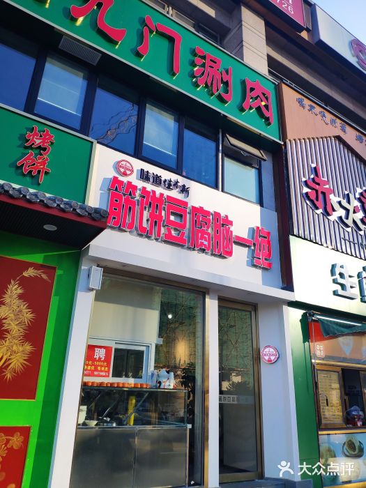 筋饼豆腐脑一绝门面图片