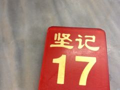 iphone_upload_pic-坚记面店(一德路店)