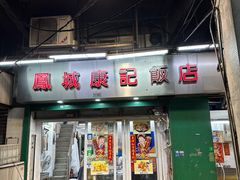 -凤城康记饭店