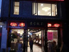 门面-黄家饺子东北特色菜馆(湖滨商业街店)