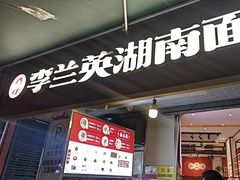 -李兰英湖南面馆(护国路店)