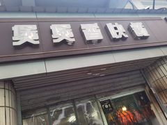 门面-煲煲香快餐(南京路店)