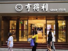 -亨得利(滨江道店)