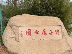 -竹子庵公园