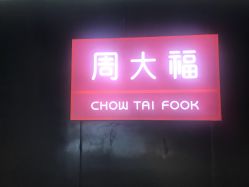 -周大福CHOW TAI FOOK(金光华广场店)