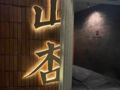 -山杏yama-katsu·吉列炸物