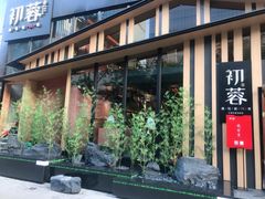 门面-初蓉丨遇见新川菜(亲贤街荣耀店)