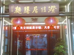 门面-澄信居膳麵