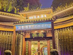 -蘭奢雅集·江浙菜(青山江滩店)