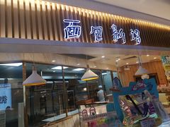 门面-BreadTalk面包新语·烘焙蛋糕(高德置地春广场店)