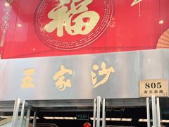 门面-王家沙点心店(南京西路总店)