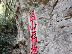 -东南悬空寺方广岩