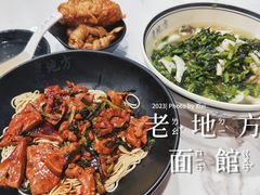 -老地方面馆(思南路店)
