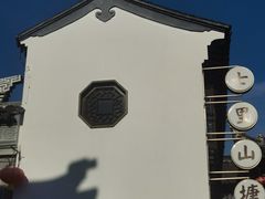-山塘街