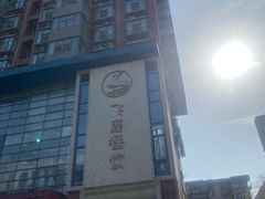-飞鹿餐饮·陕南菜(北关店)
