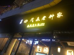 门面-协茂森老钟家(鸿云悦街店)